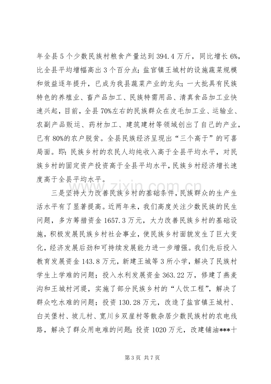 在全县XX年民族团结表彰大会上讲话.docx_第3页