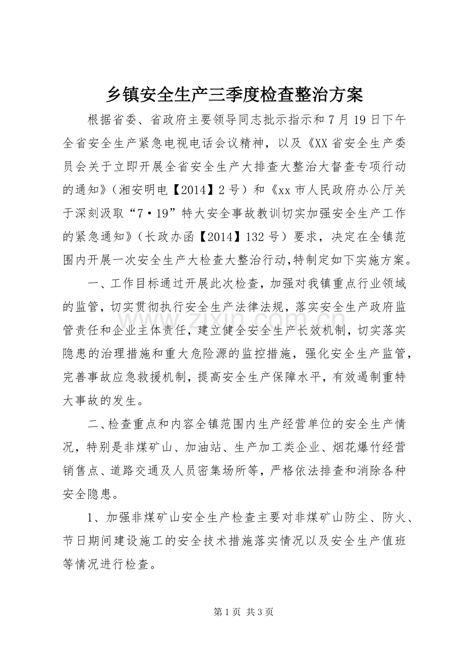 乡镇安全生产三季度检查整治实施方案.docx_第1页