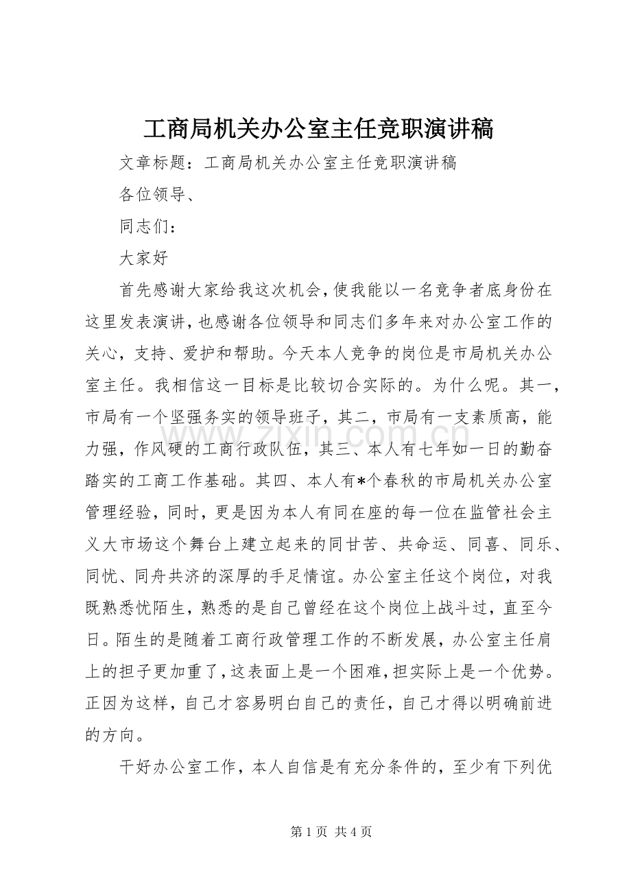 工商局机关办公室主任竞职演讲稿.docx_第1页