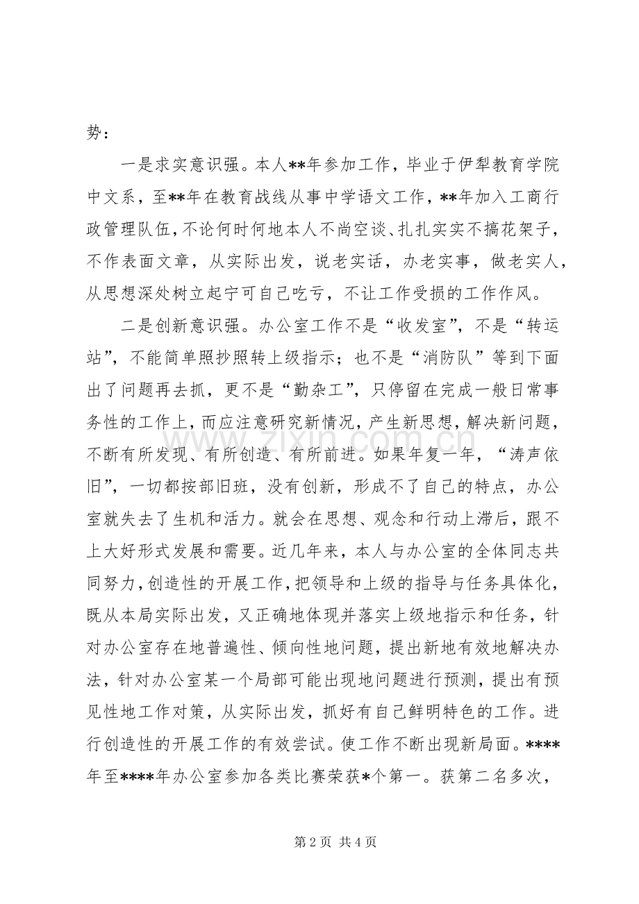 工商局机关办公室主任竞职演讲稿.docx_第2页