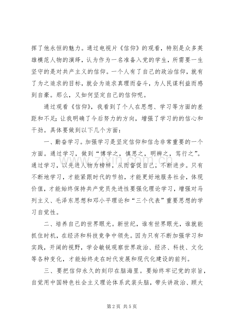 大型纪录片《信仰》观后感 .docx_第2页