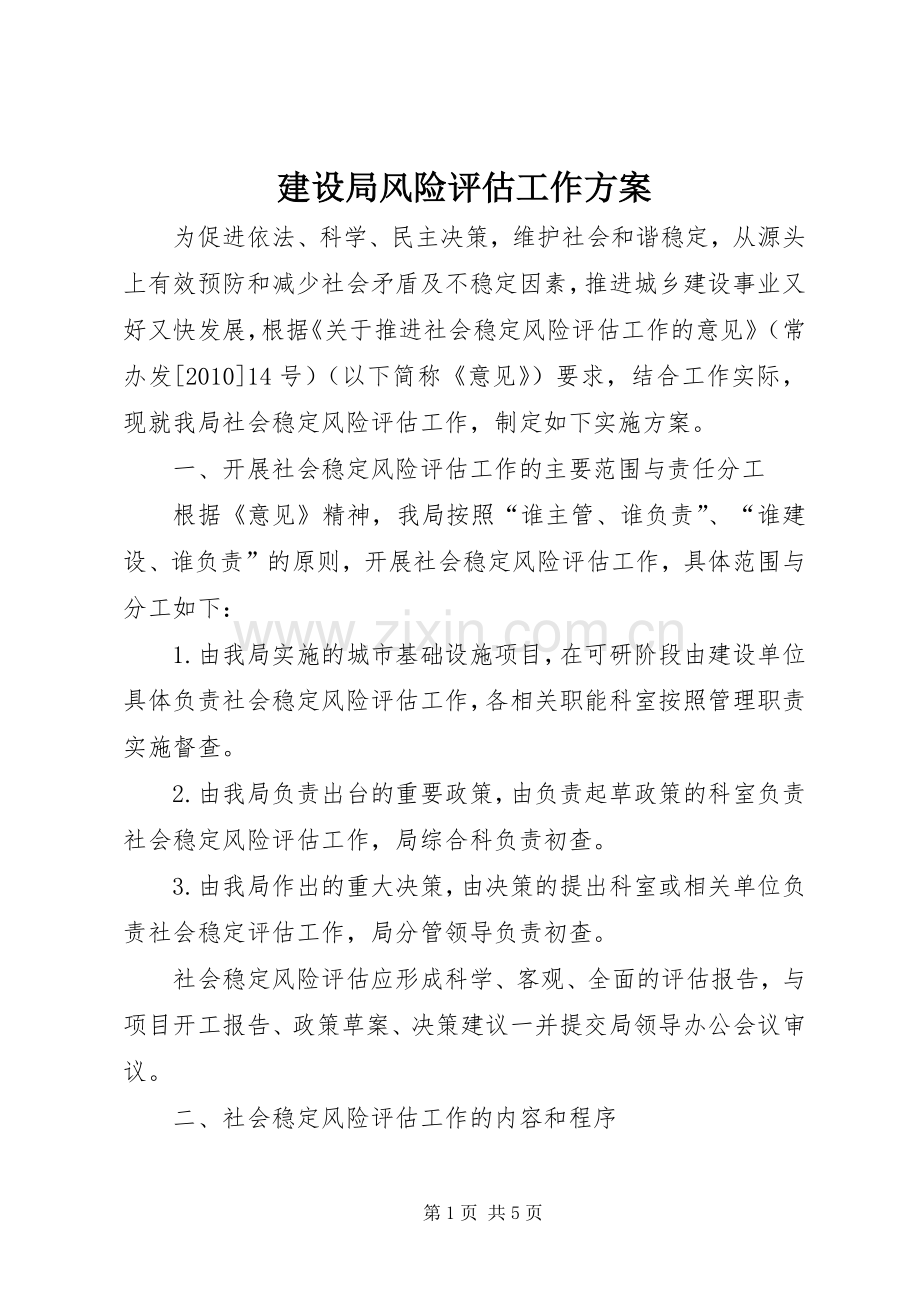 建设局风险评估工作实施方案.docx_第1页