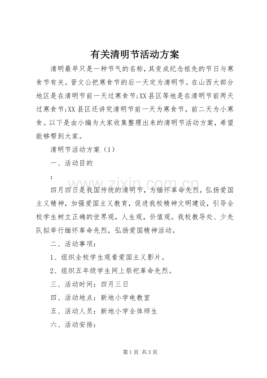 有关清明节活动实施方案.docx_第1页