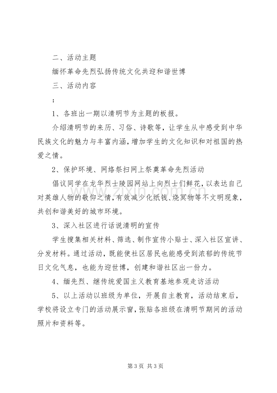 有关清明节活动实施方案.docx_第3页