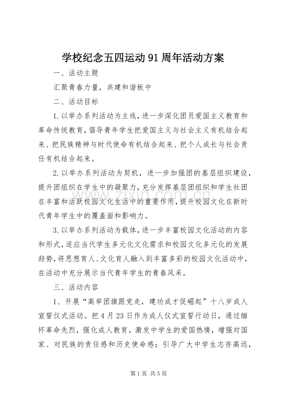 学校纪念五四运动91周年活动实施方案 .docx_第1页