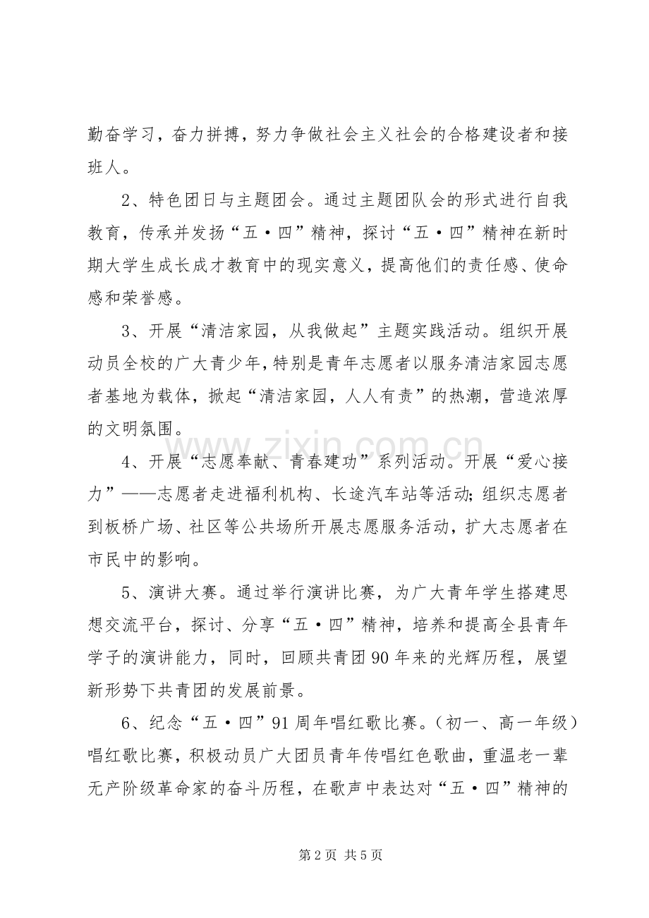 学校纪念五四运动91周年活动实施方案 .docx_第2页