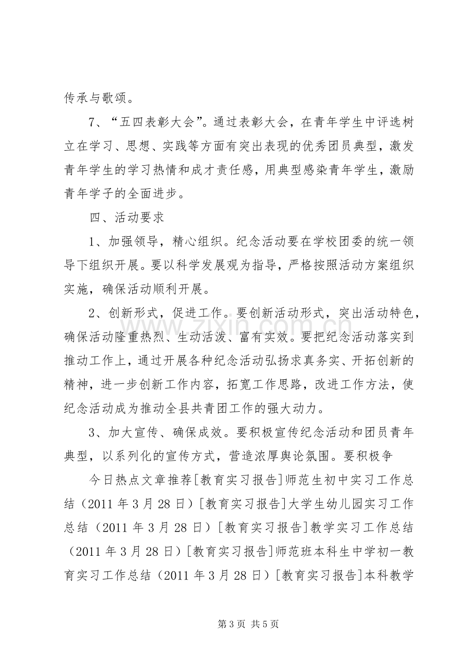 学校纪念五四运动91周年活动实施方案 .docx_第3页