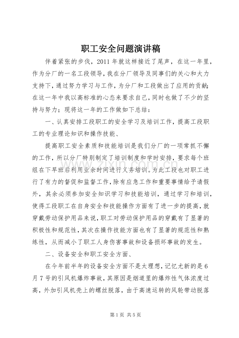 职工安全问题演讲稿.docx_第1页