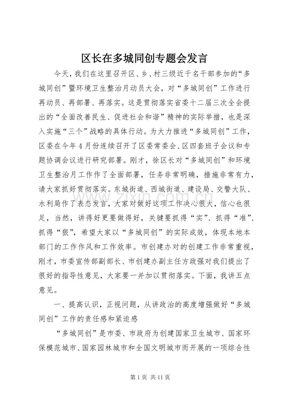 区长在多城同创专题会发言稿.docx_第1页