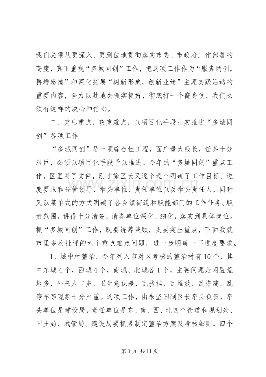 区长在多城同创专题会发言稿.docx_第3页