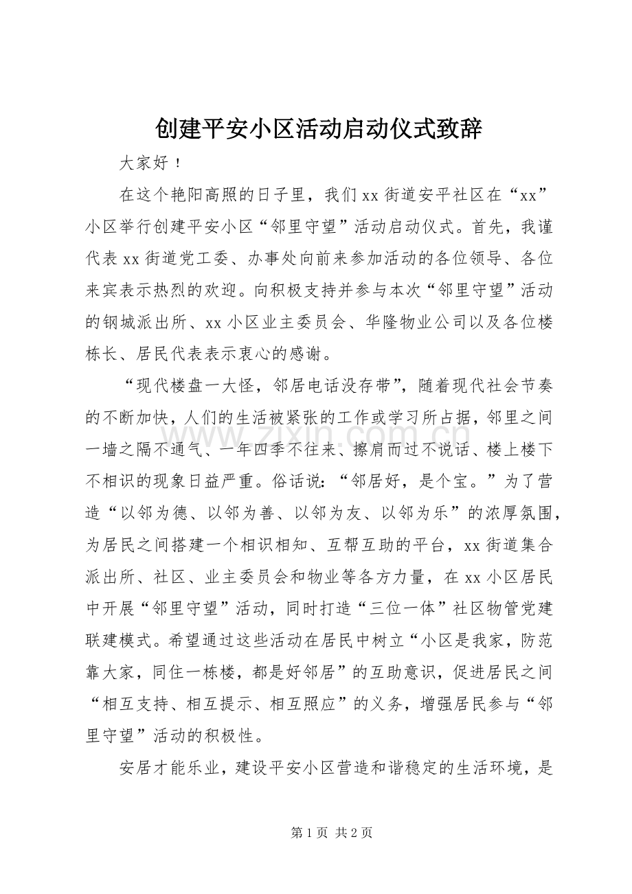 创建平安小区活动启动仪式致辞.docx_第1页