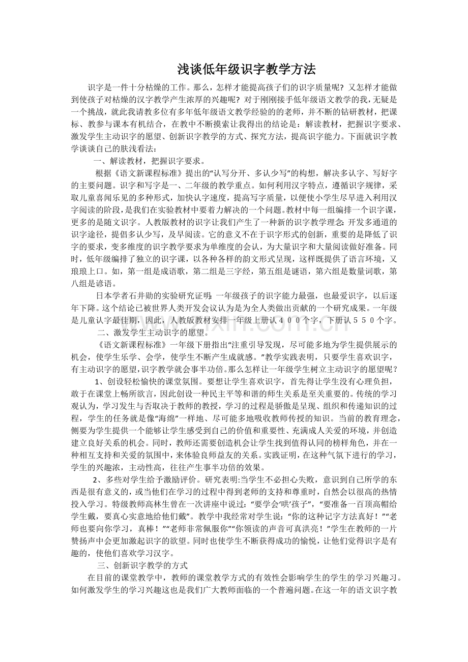 浅谈低年级识字教学方法.docx_第1页