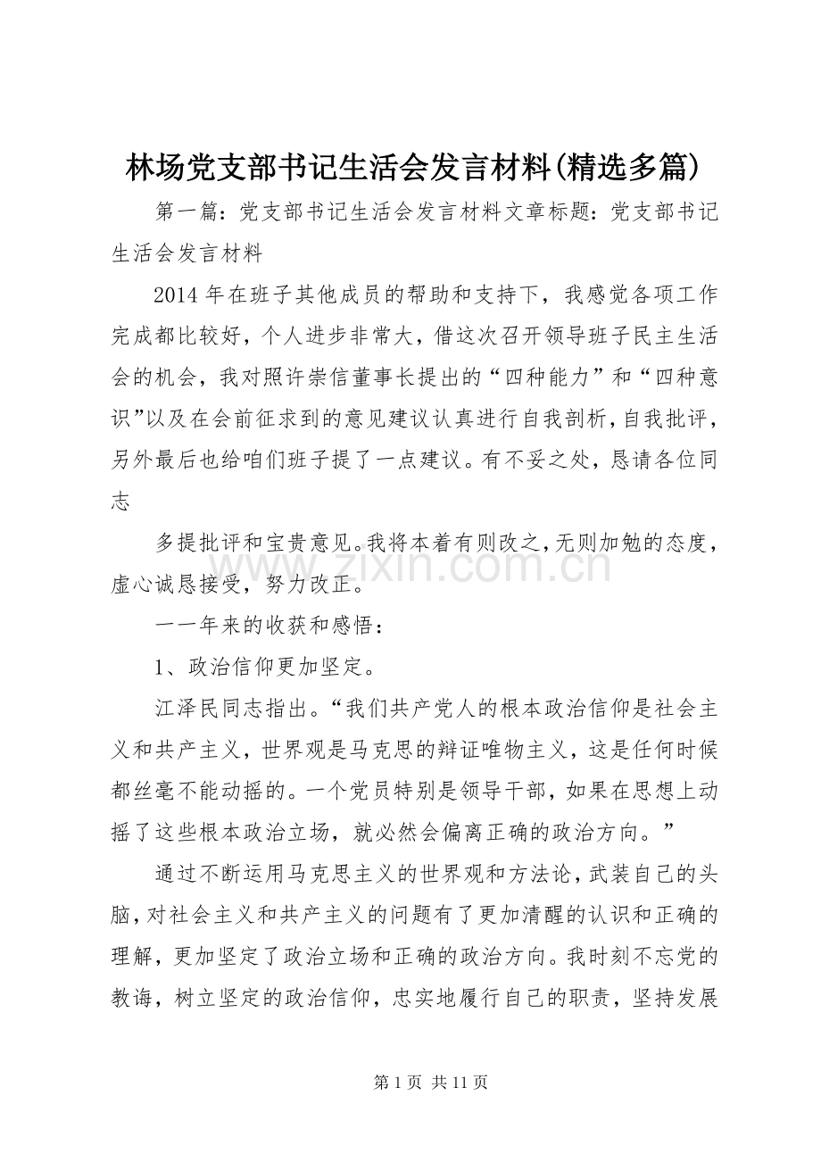 林场党支部书记生活会发言材料提纲(多篇).docx_第1页