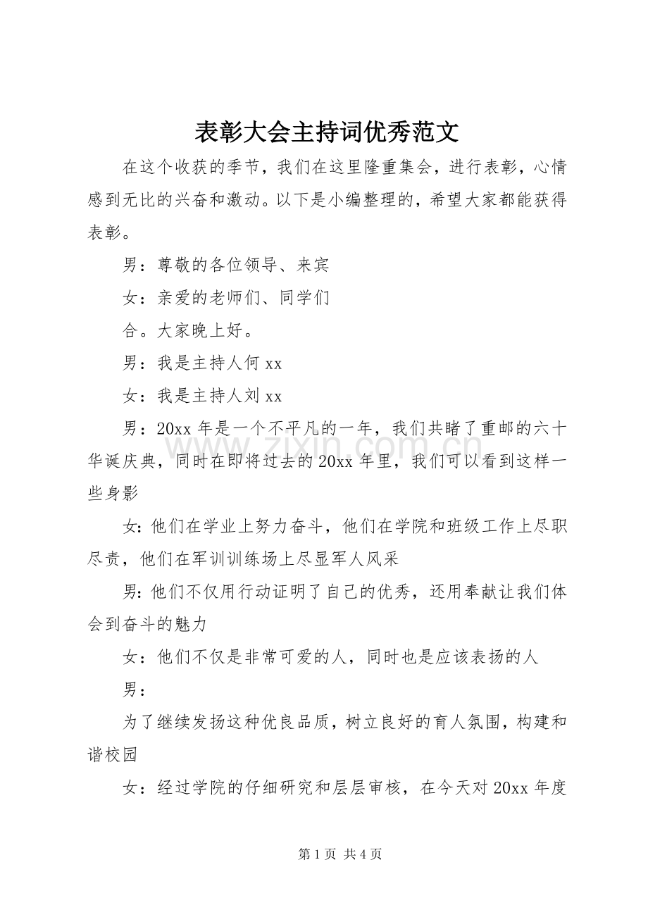 表彰大会主持词优秀范文.docx_第1页