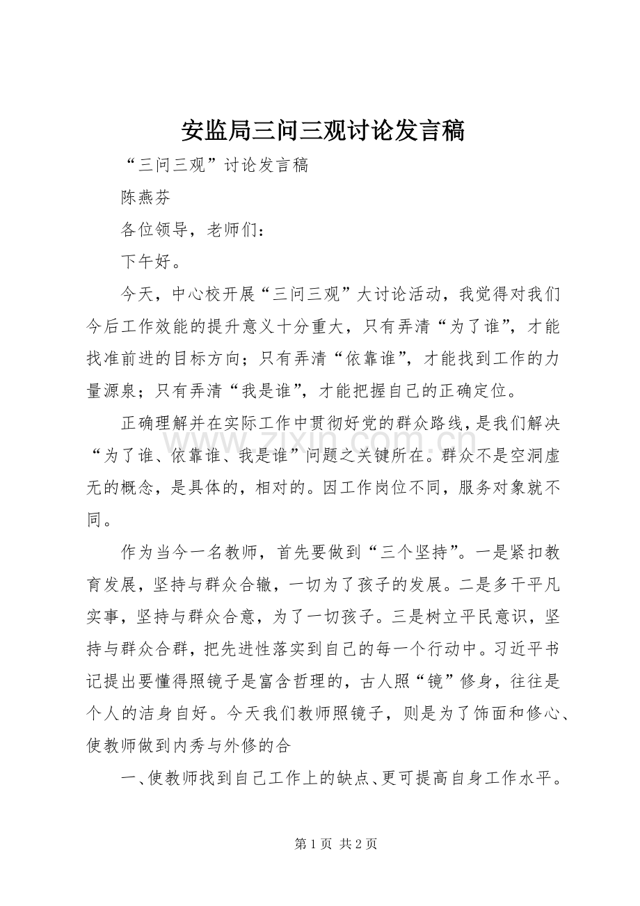 安监局三问三观讨论发言稿范文.docx_第1页