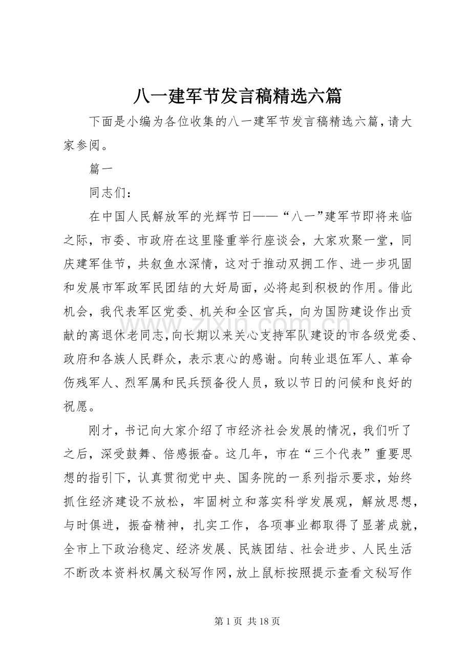 八一建军节发言稿六篇.docx_第1页