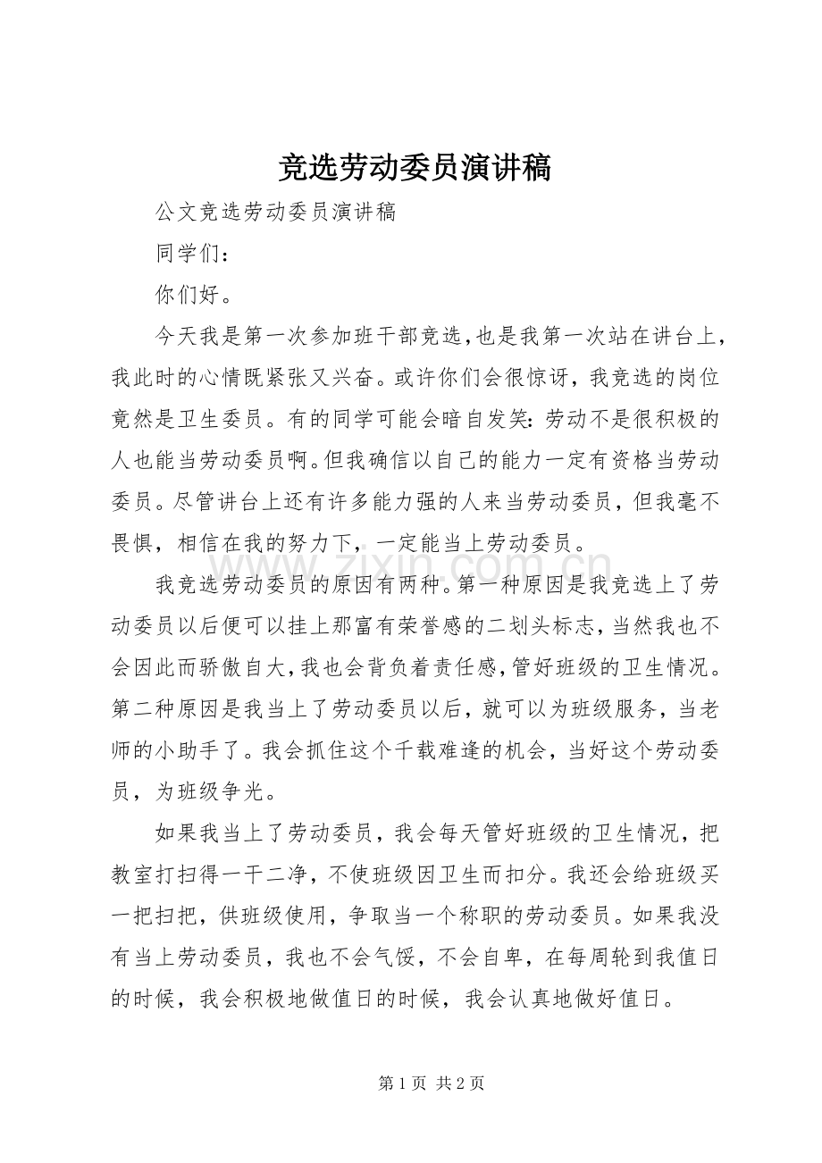 竞选劳动委员演讲稿.docx_第1页