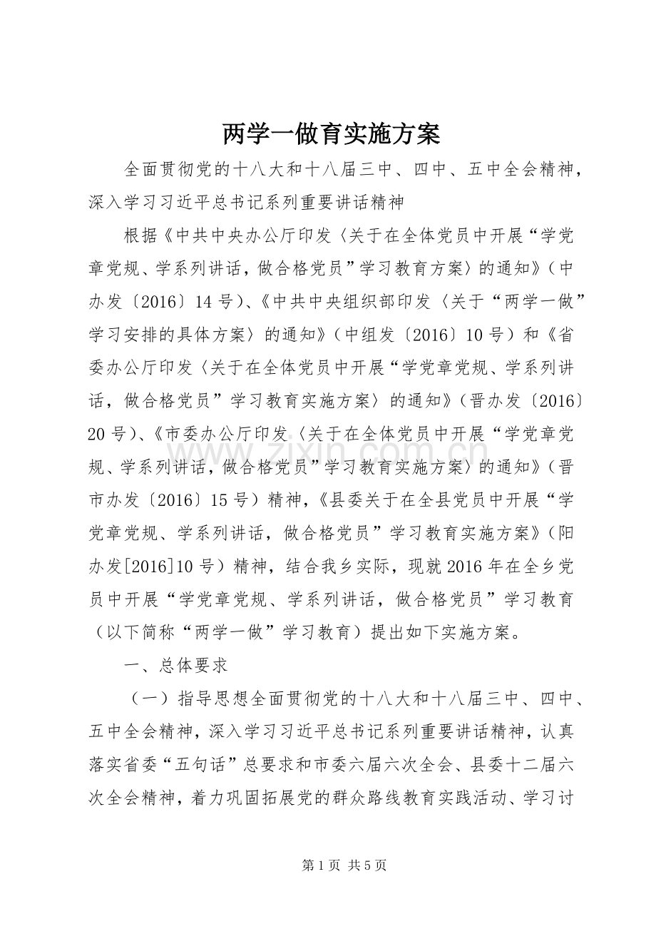 两学一做育方案.docx_第1页