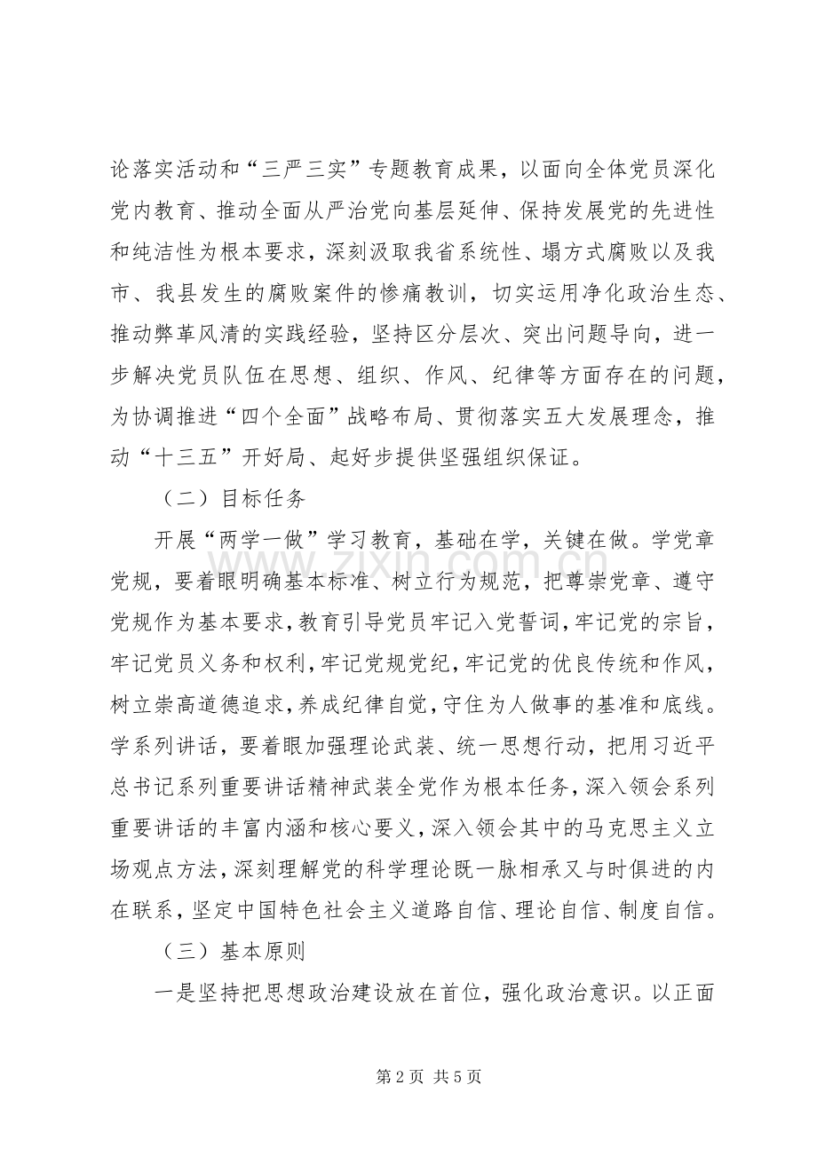 两学一做育方案.docx_第2页