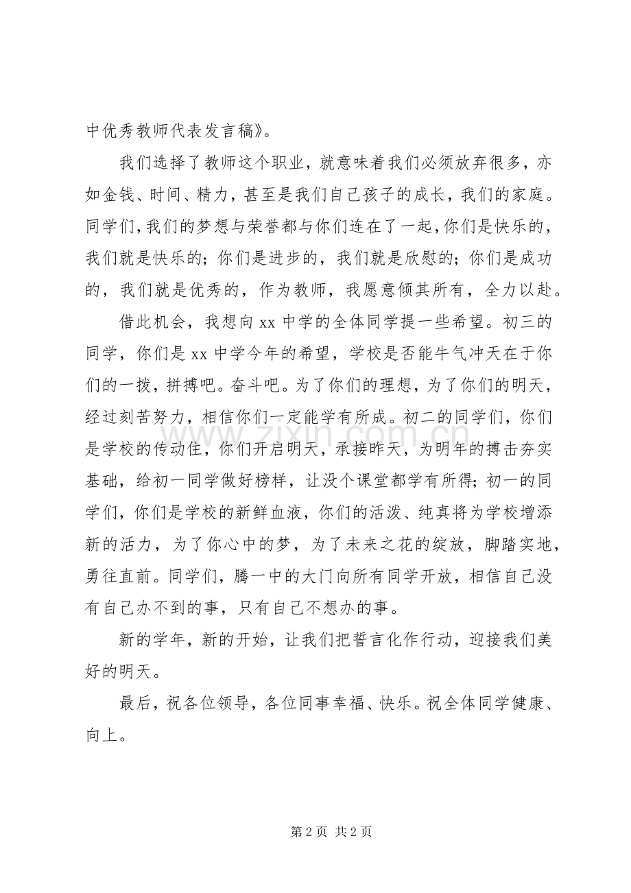 初中优秀教师代表发言稿.docx_第2页