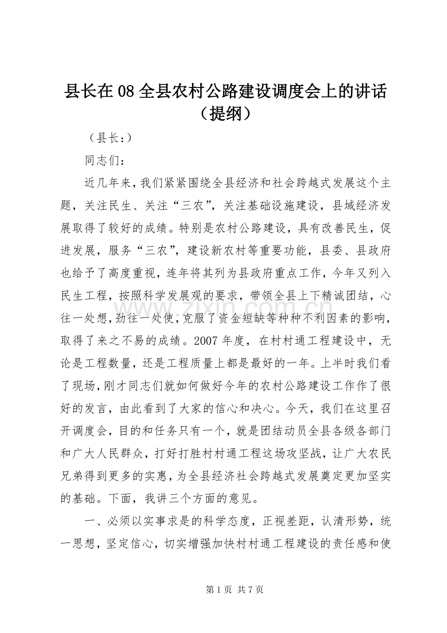 县长在08全县农村公路建设调度会上的讲话（提纲）.docx_第1页