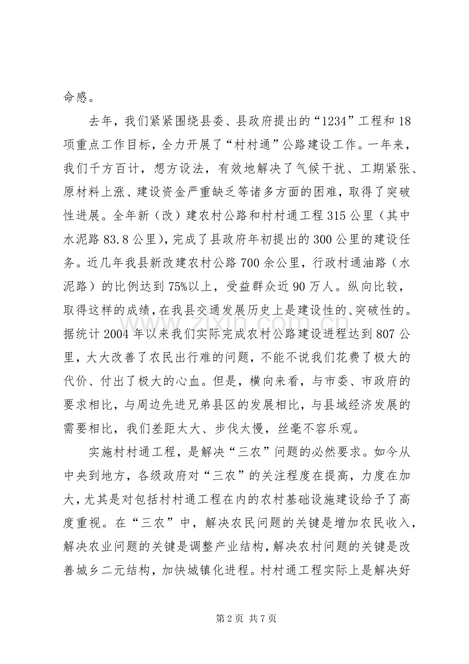 县长在08全县农村公路建设调度会上的讲话（提纲）.docx_第2页