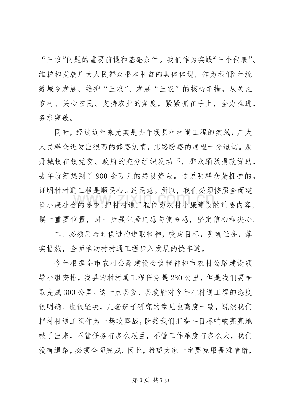 县长在08全县农村公路建设调度会上的讲话（提纲）.docx_第3页