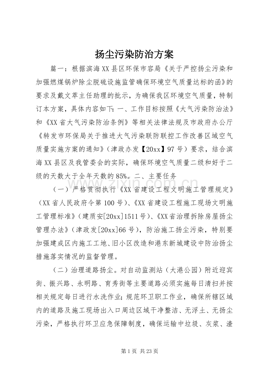 扬尘污染防治实施方案.docx_第1页