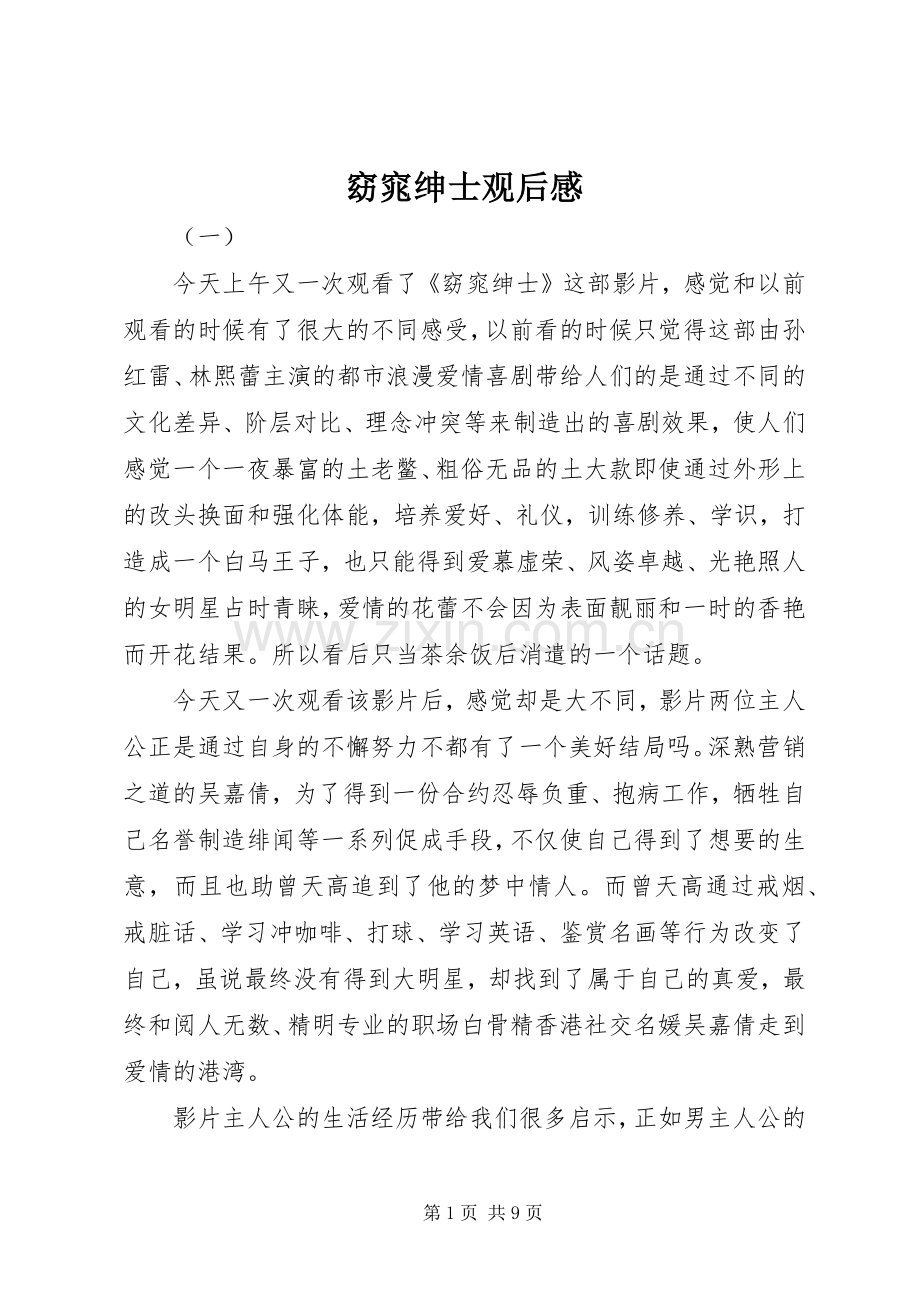 窈窕绅士观后感(2).docx_第1页