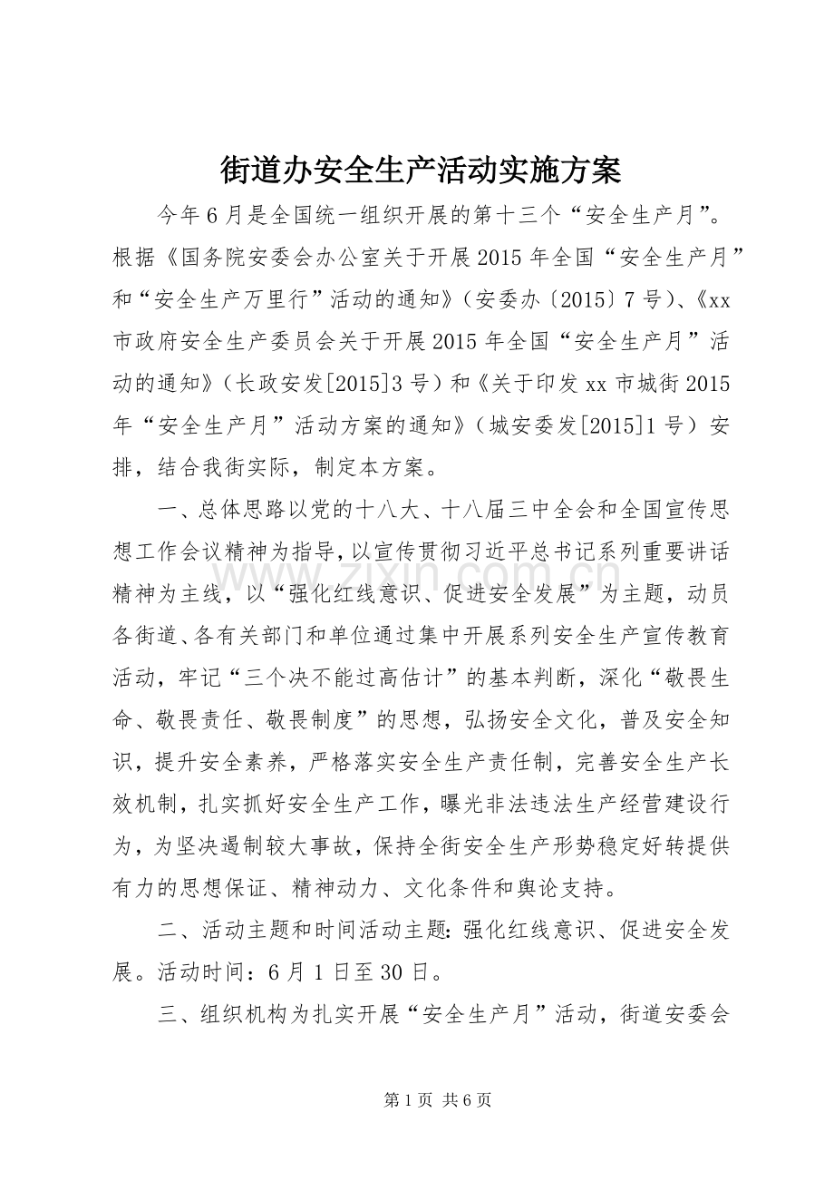 街道办安全生产活动方案.docx_第1页