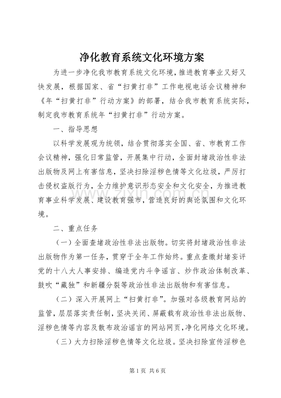 净化教育系统文化环境实施方案.docx_第1页