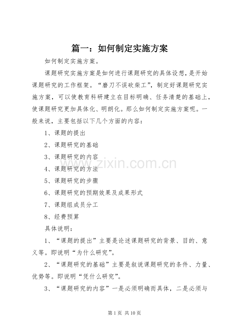 篇一：如何制定方案.docx_第1页