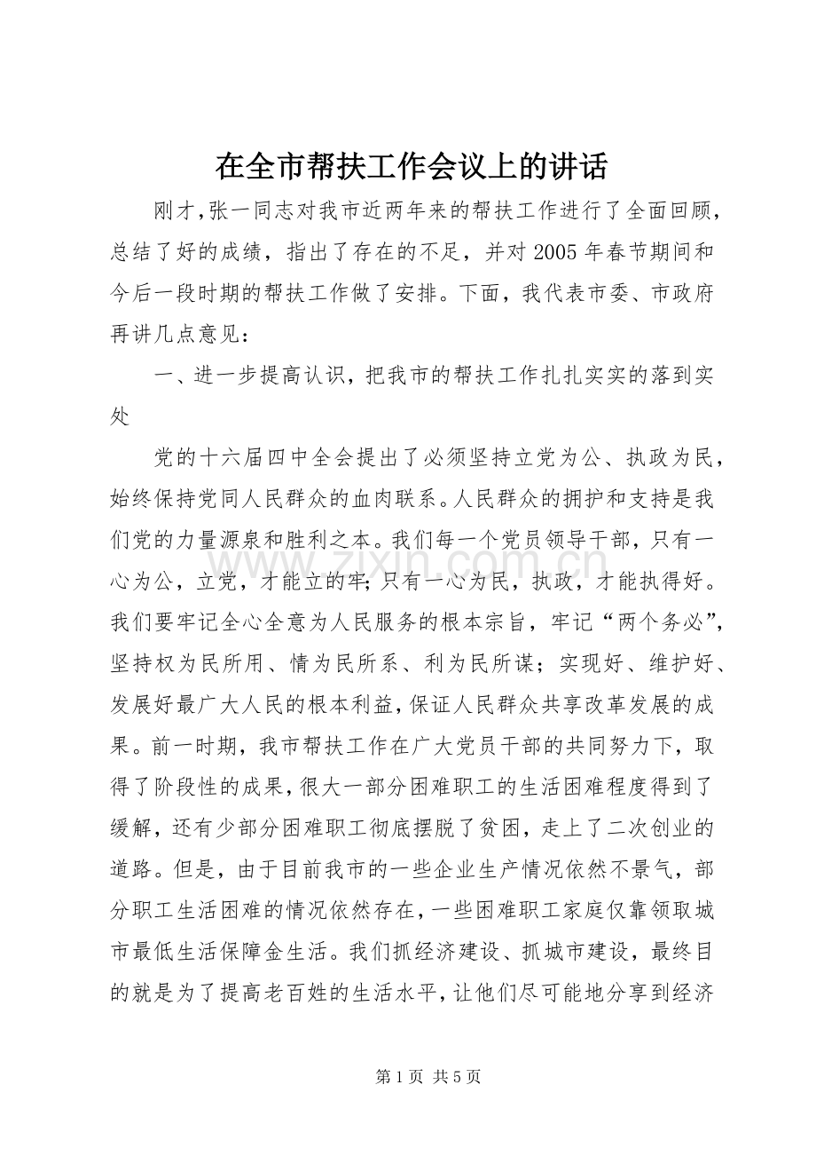 在全市帮扶工作会议上的讲话.docx_第1页