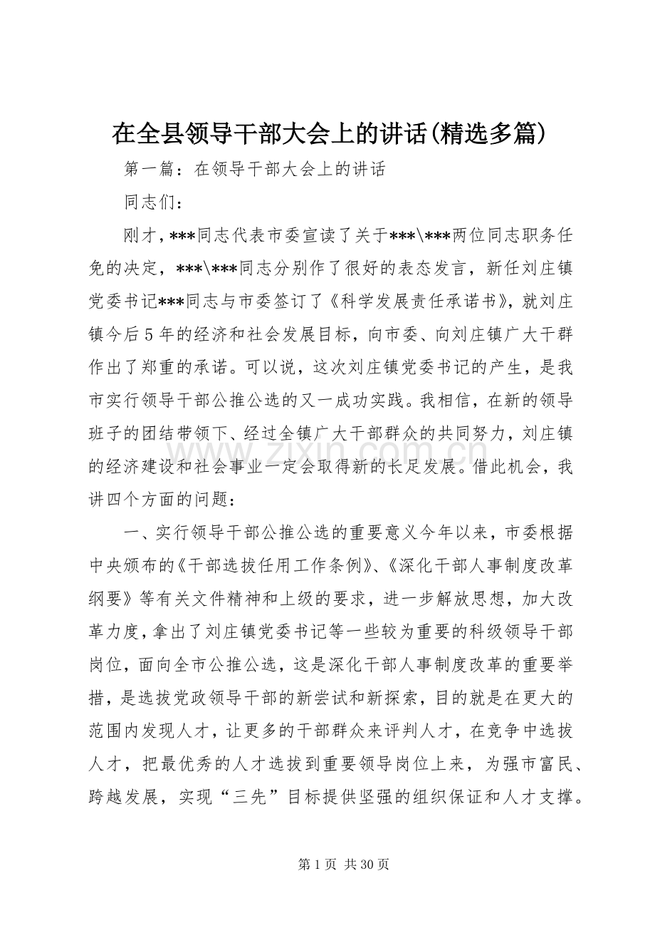 在全县领导干部大会上的讲话(多篇).docx_第1页