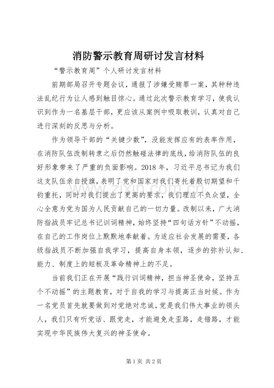 消防警示教育周研讨发言材料.docx_第1页