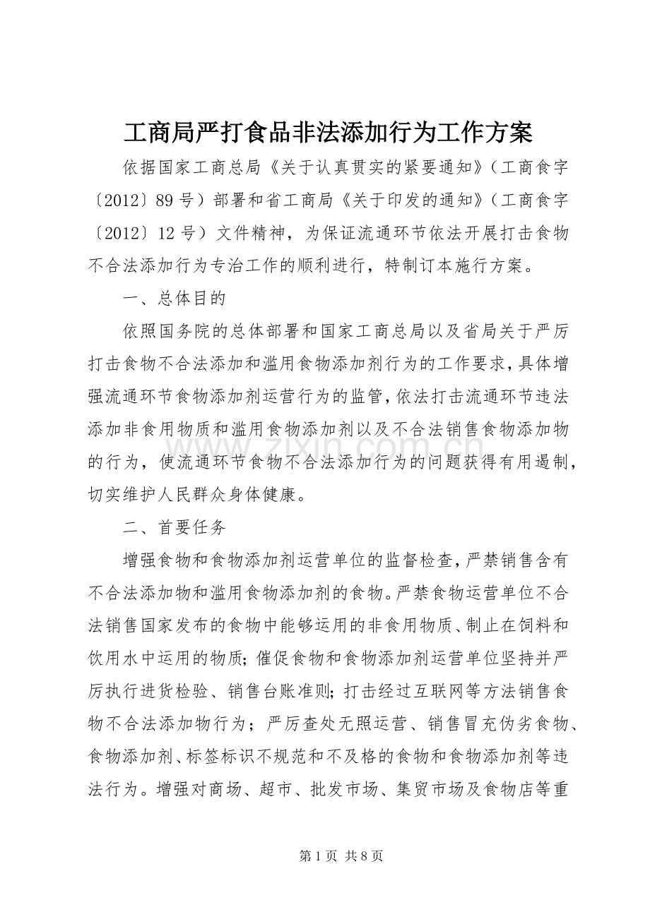 工商局严打食品非法添加行为工作实施方案.docx_第1页