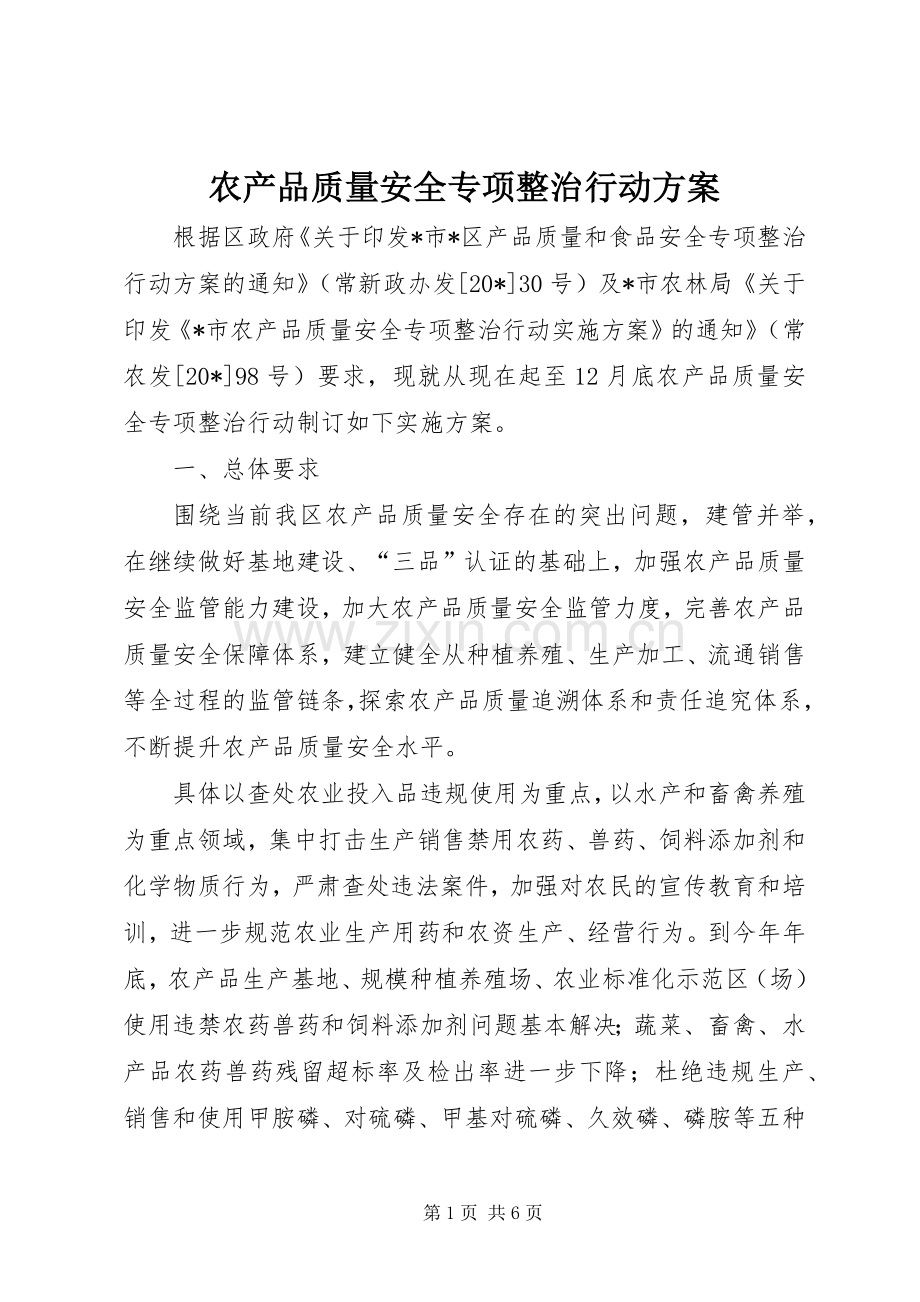 农产品质量安全专项整治行动实施方案.docx_第1页