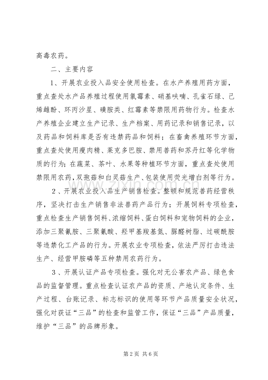 农产品质量安全专项整治行动实施方案.docx_第2页