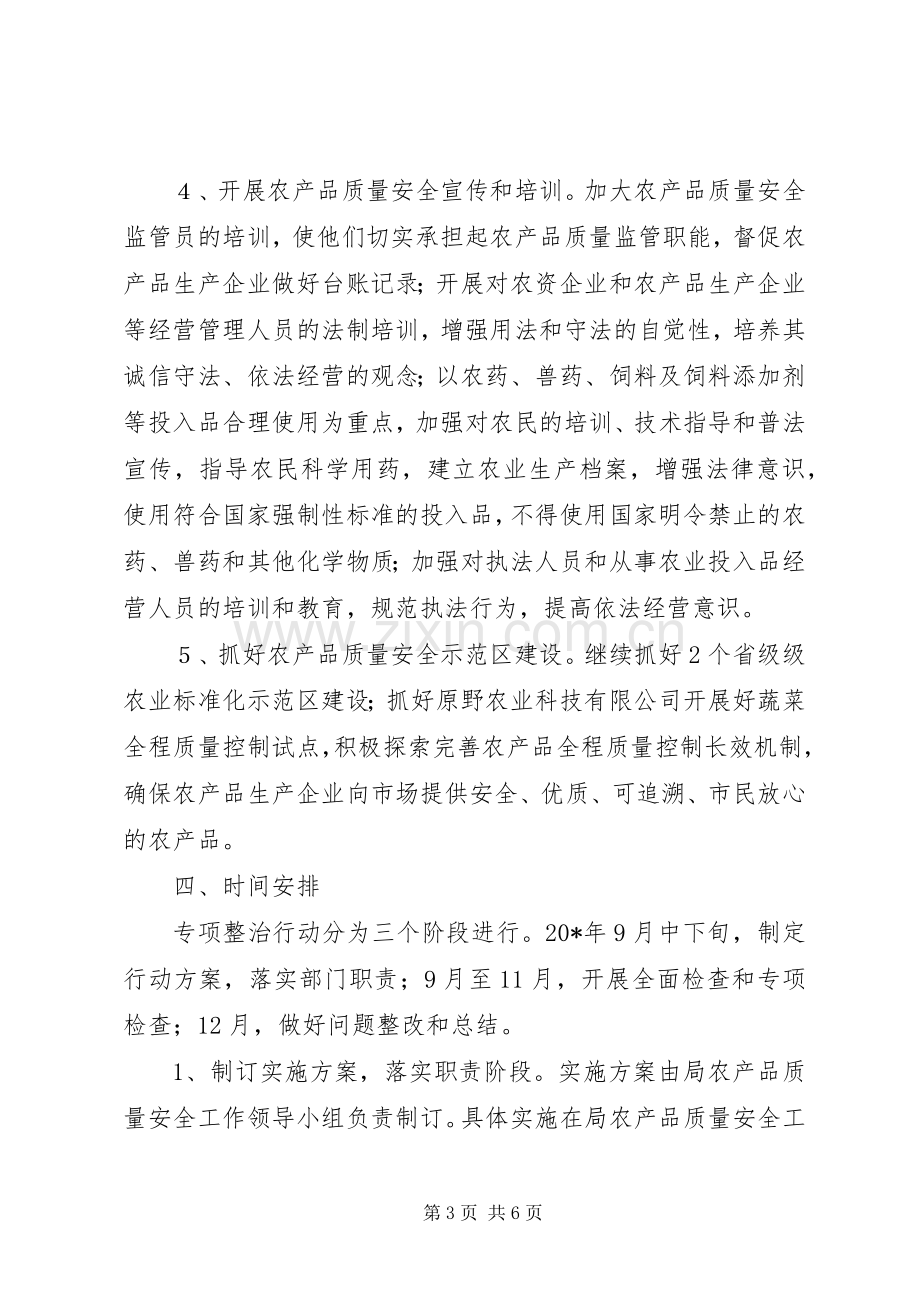 农产品质量安全专项整治行动实施方案.docx_第3页