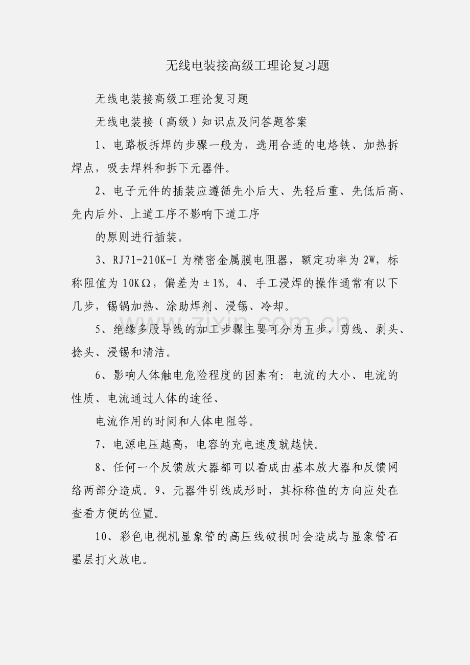 无线电装接高级工理论复习题.docx_第1页