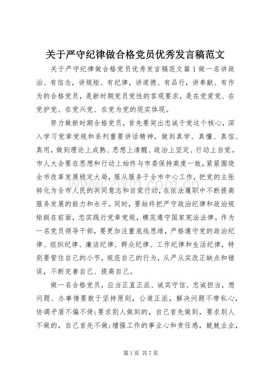 关于严守纪律做合格党员优秀发言范文.docx_第1页