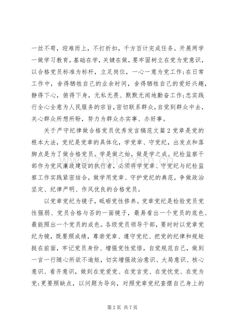 关于严守纪律做合格党员优秀发言范文.docx_第2页