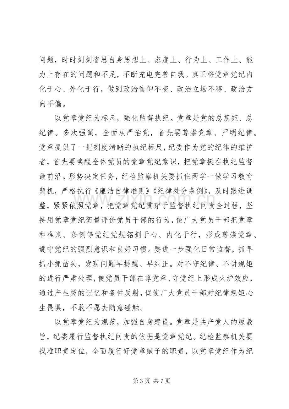 关于严守纪律做合格党员优秀发言范文.docx_第3页