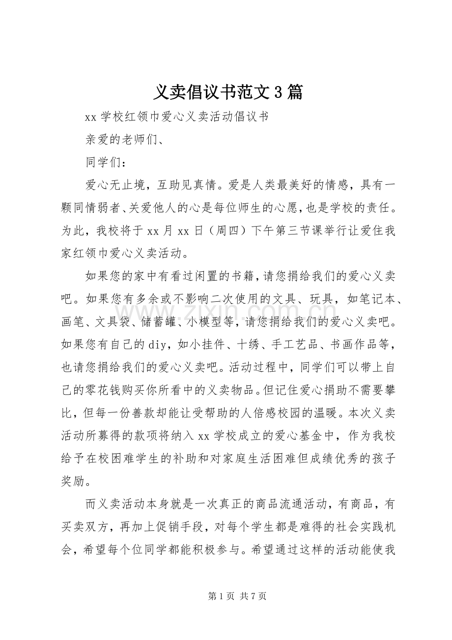 义卖倡议书范文3篇.docx_第1页