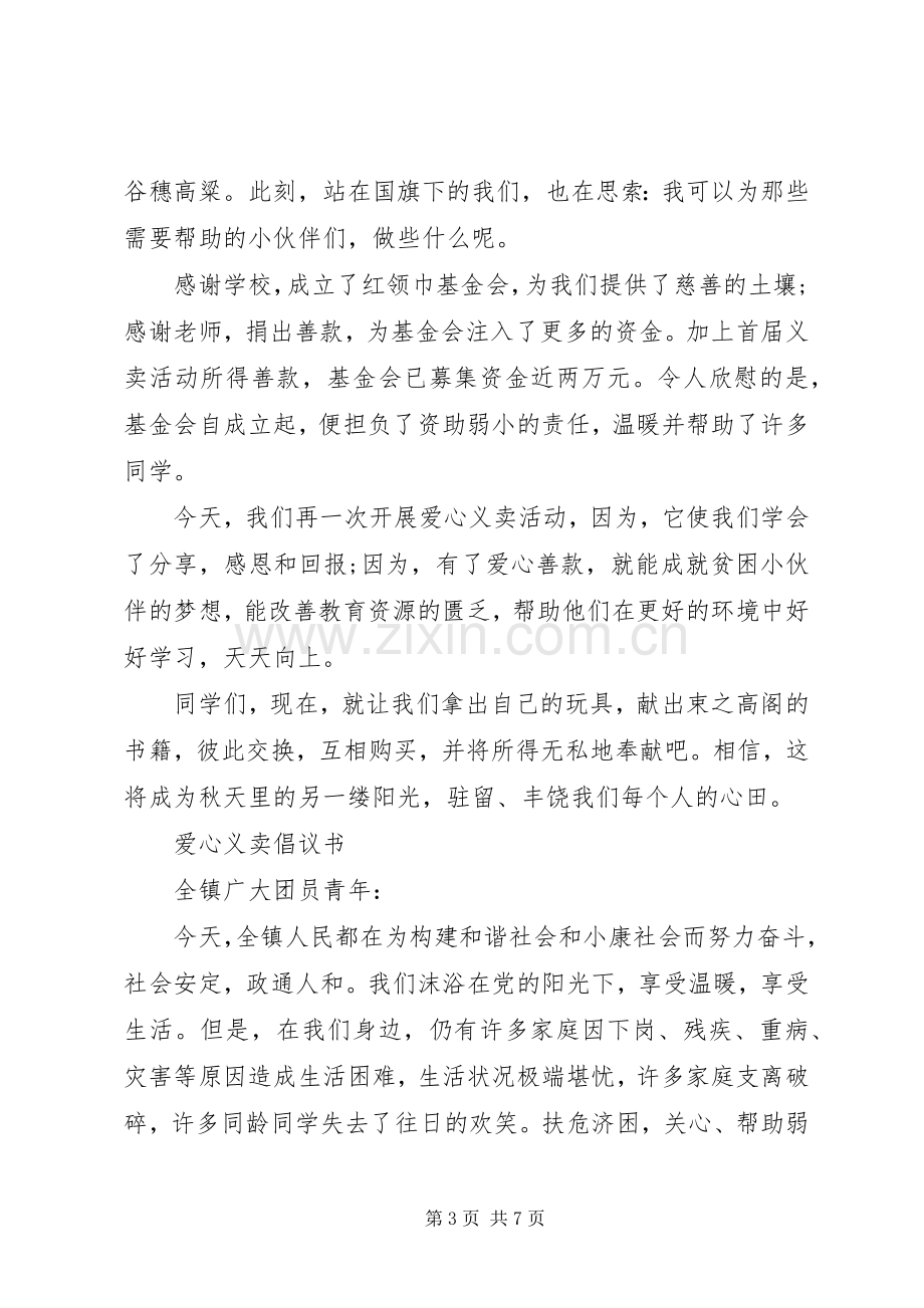 义卖倡议书范文3篇.docx_第3页