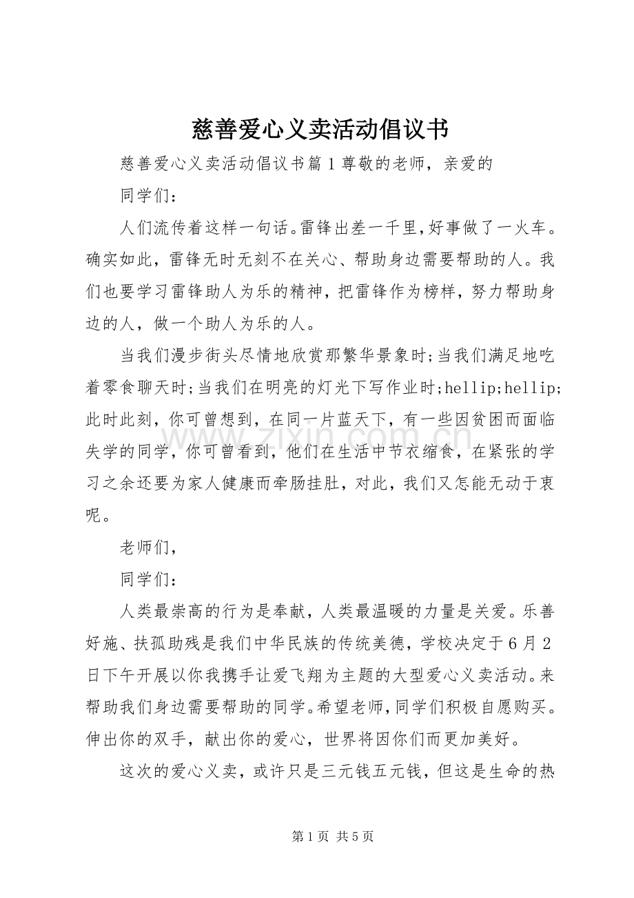 慈善爱心义卖活动倡议书.docx_第1页