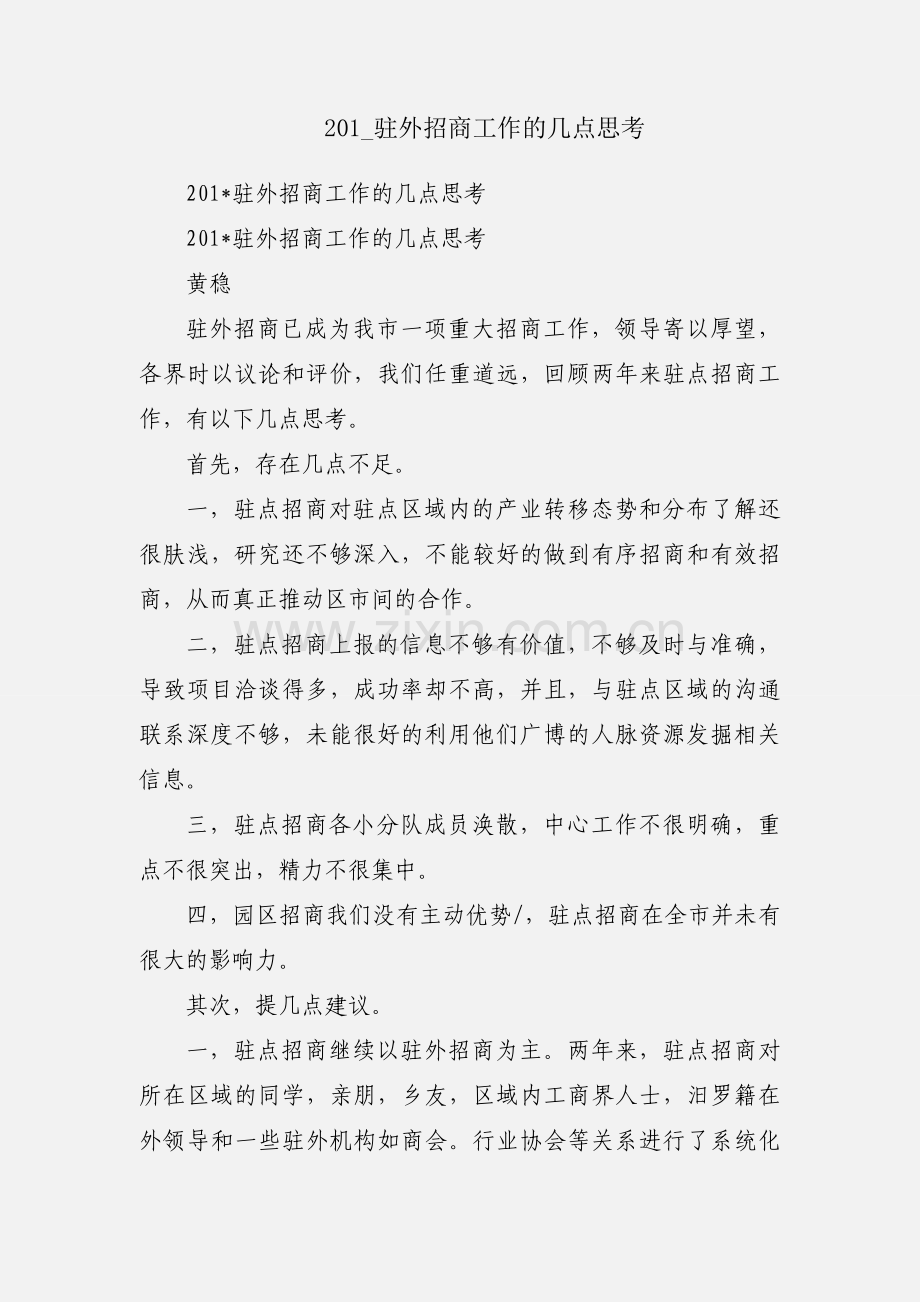 201_驻外招商工作的几点思考.docx_第1页