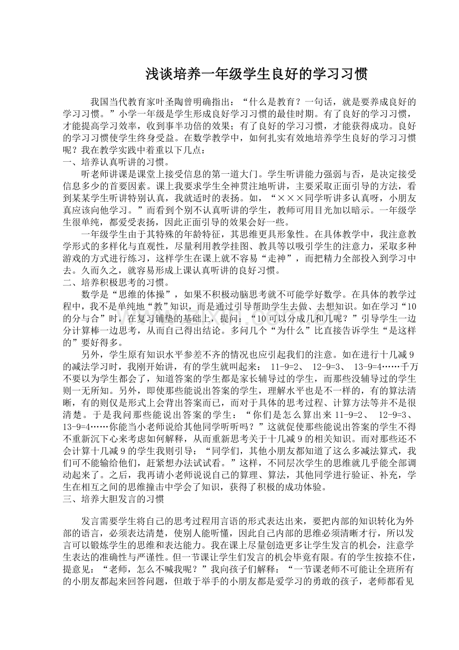 浅谈培养一年级学生良好的学习习惯.doc_第1页