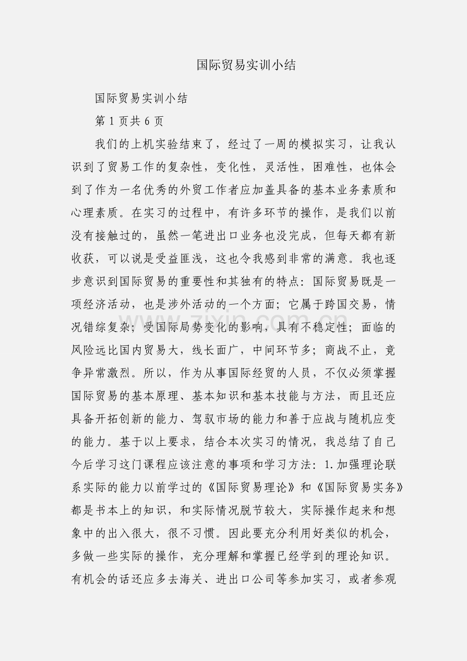 国际贸易实训小结.docx_第1页