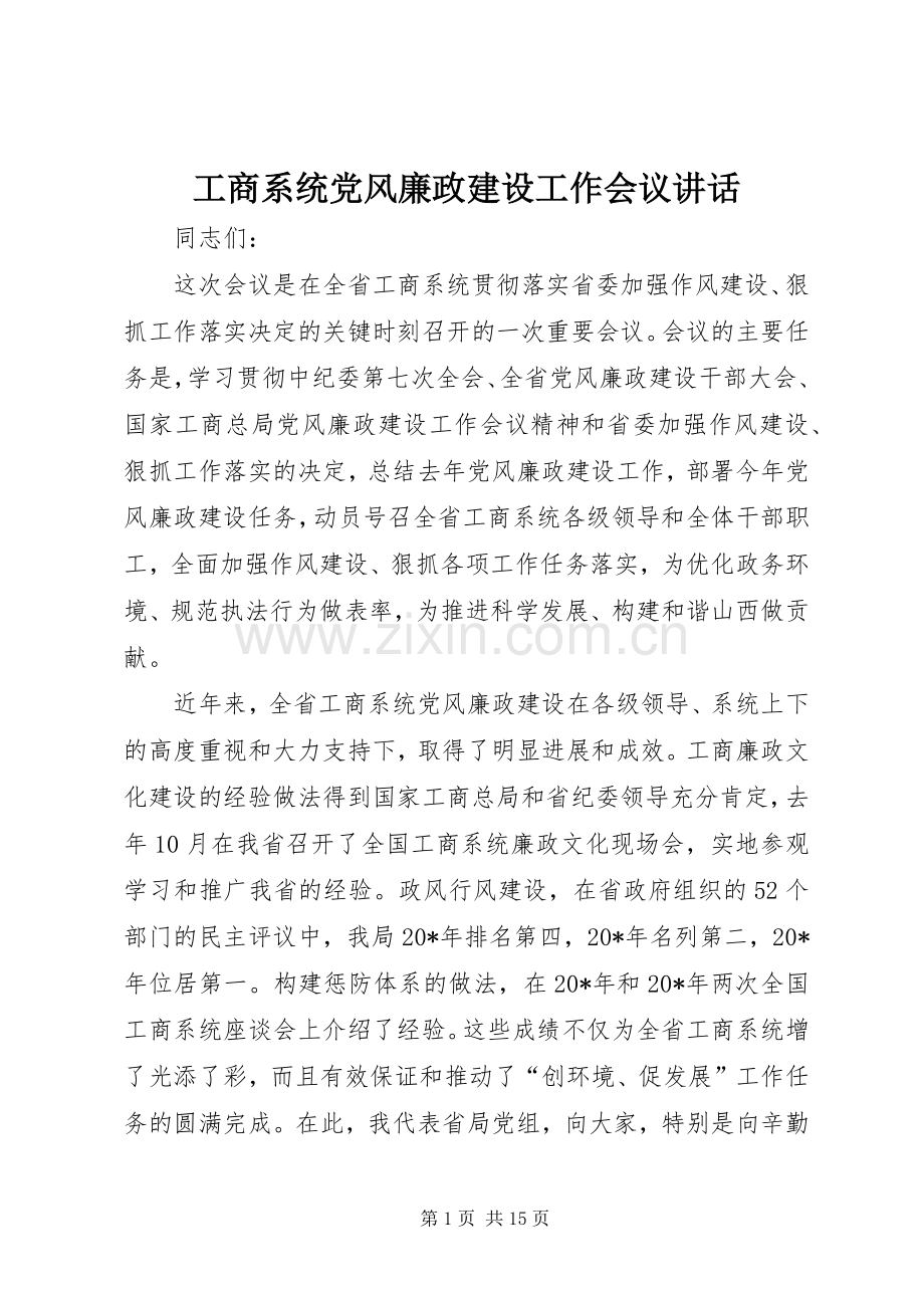 工商系统党风廉政建设工作会议讲话.docx_第1页